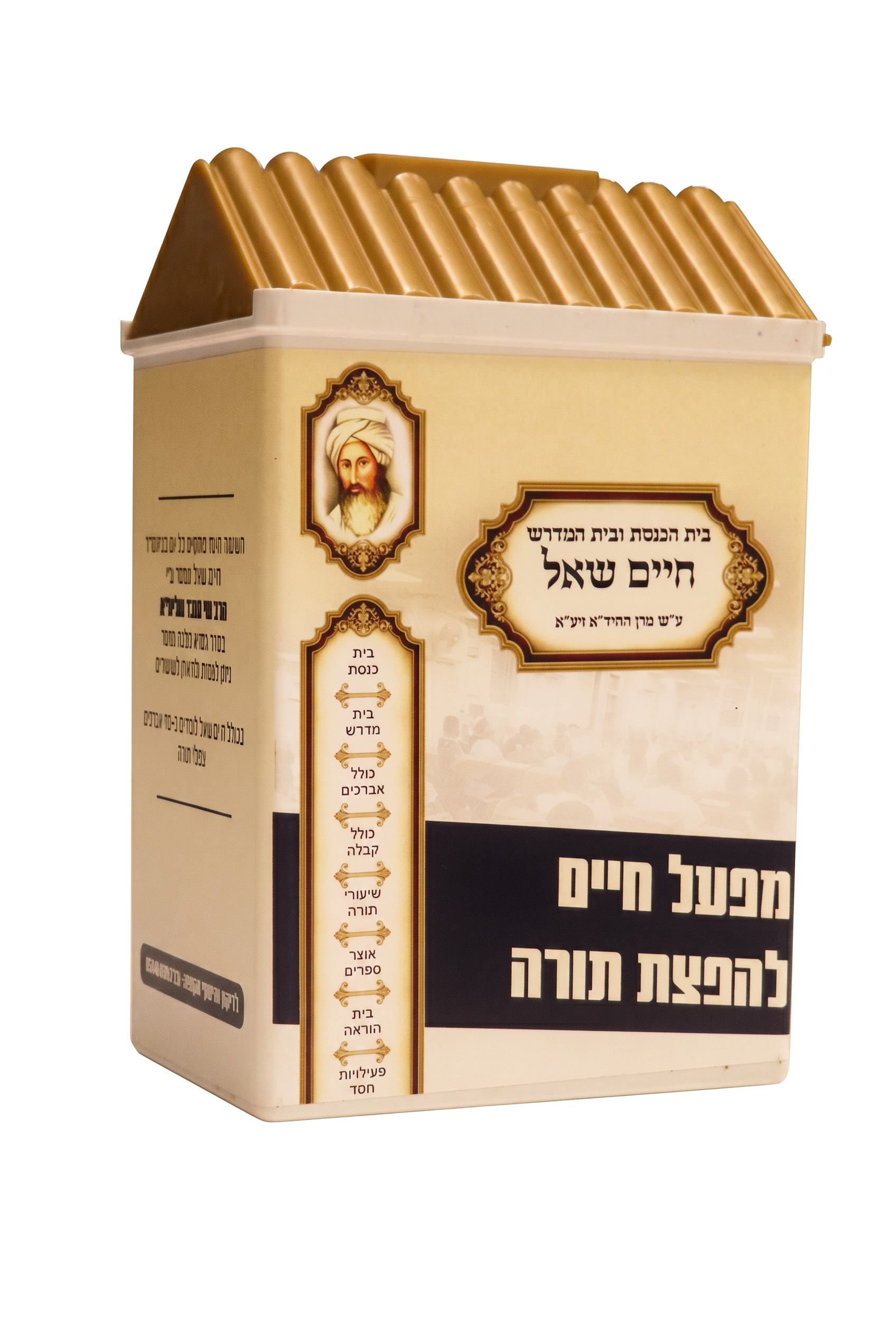קופת צדקה של עמותת חיים שאל