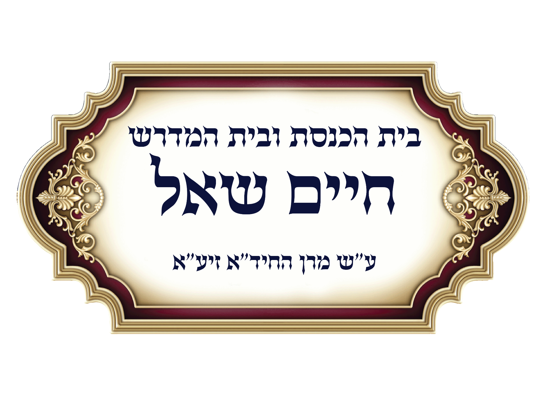 חיים שאל